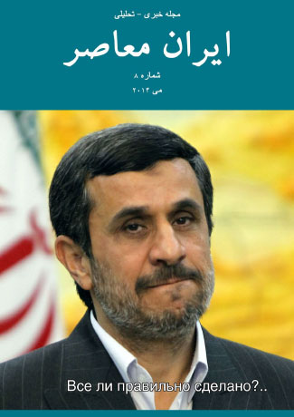 Issue #8. Modern Iran (May 2012)