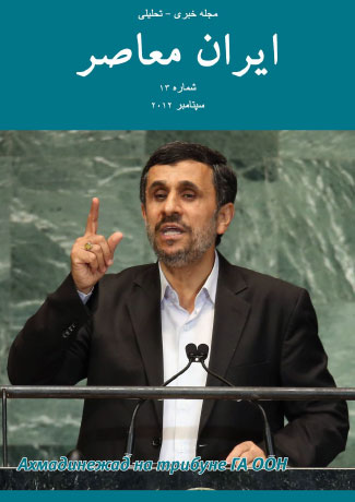 Issue #12. Modern Iran (September 2012)