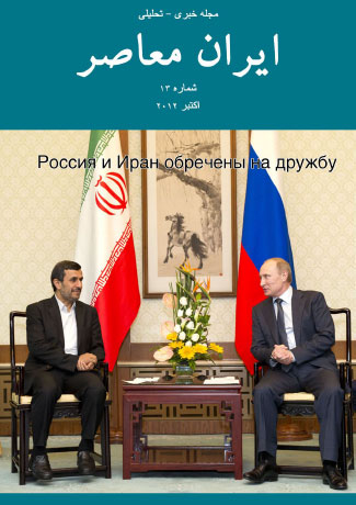 Issue #13. Modern Iran (October 2012)