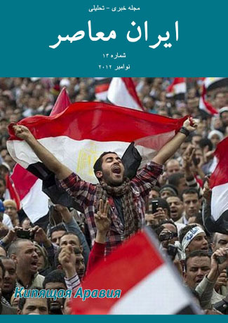 Issue #14. Modern Iran (November 2012)