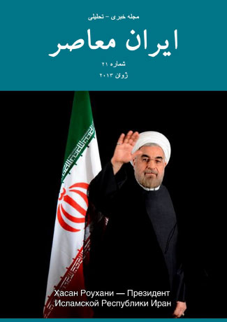 Issue #21. Modern Iran (June 2013)