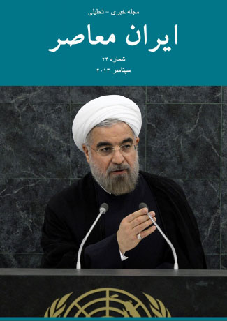 Issue #24. Modern Iran (September 2013)