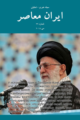 Issue #44. Modern Iran (May 2015)